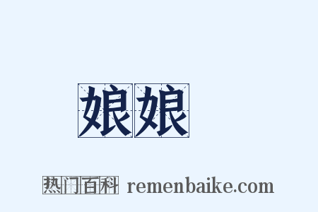 娘娘廟是什么意思的图片